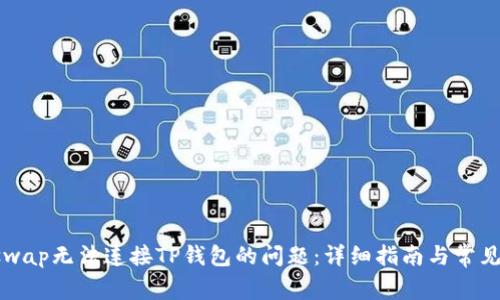 解决Uniswap无法连接TP钱包的问题：详细指南与常见解决方案