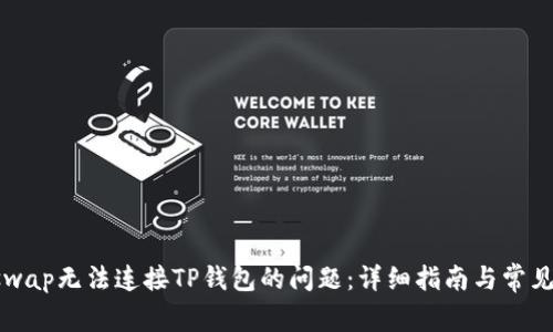 解决Uniswap无法连接TP钱包的问题：详细指南与常见解决方案