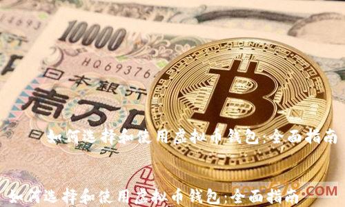 
    如何选择和使用虚拟币钱包：全面指南


如何选择和使用虚拟币钱包：全面指南