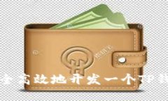 如何安全高效地开发一个