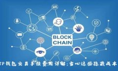 :TP钱包交易手续费用详解