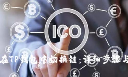 如何在TP钱包中切换链：详细步骤与指南