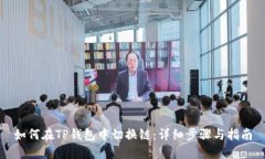 如何在TP钱包中切换链：详