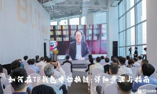 如何在TP钱包中切换链：详细步骤与指南