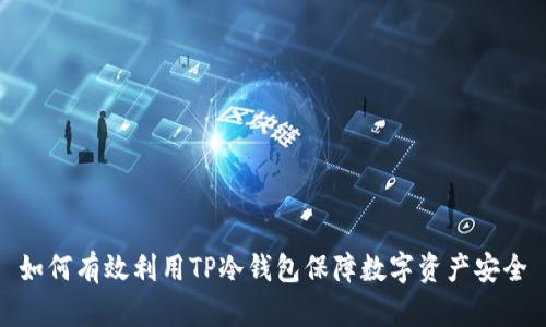 如何有效利用TP冷钱包保障数字资产安全