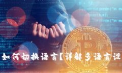 tP钱包如何切换语言？详解