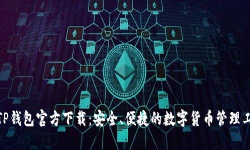 : TP钱包官方下载：安全、便捷的数字货币管理工具
