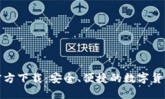 : TP钱包官方下载：安全、