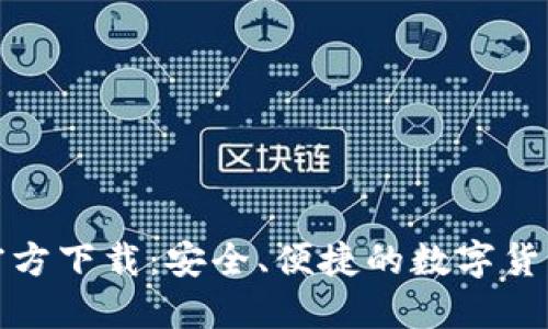 : TP钱包官方下载：安全、便捷的数字货币管理工具