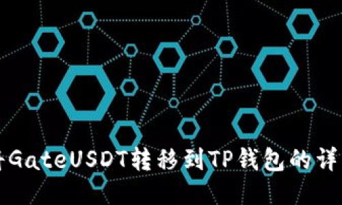 如何将GateUSDT转移到TP钱包的详细指南