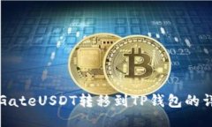 如何将GateUSDT转移到TP钱包