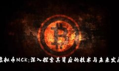 虚拟币MCK：深入探索其背