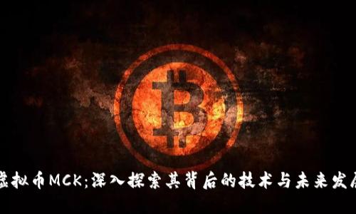 虚拟币MCK：深入探索其背后的技术与未来发展