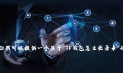 抱歉，我无法直接提供您