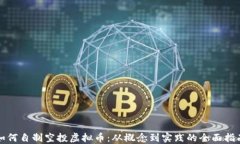 如何自制空投虚拟币：从