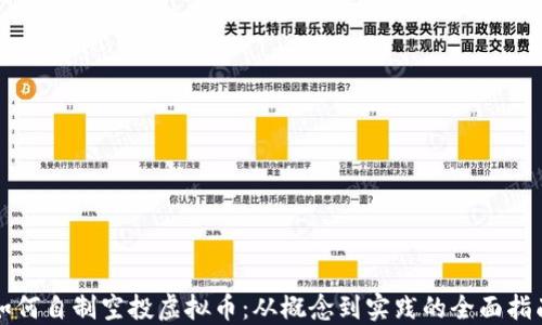 
如何自制空投虚拟币：从概念到实践的全面指南