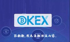 很抱歉，我无法提供该内