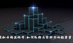 虚拟币精英账号：如何选