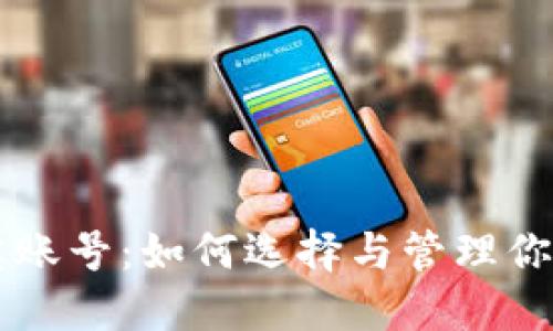 虚拟币精英账号：如何选择与管理你的投资资产