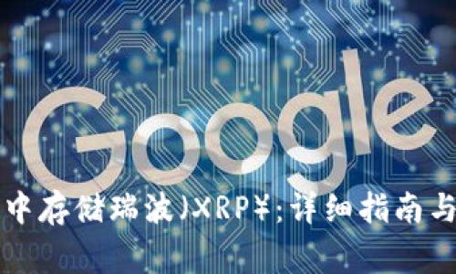 如何在TP钱包中存储瑞波（XRP）：详细指南与常见问题解答