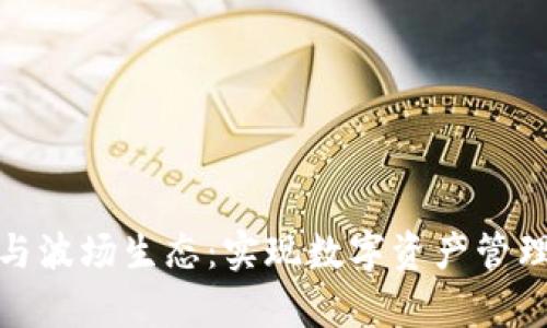 : 深入解析TP钱包与波场生态：实现数字资产管理和交易的最佳选择