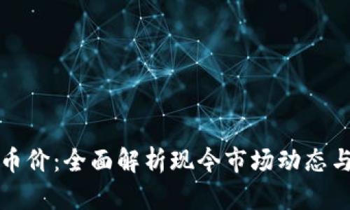 虚拟货币币价：全面解析现今市场动态与未来趋势