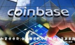虚拟货币币价：全面解析