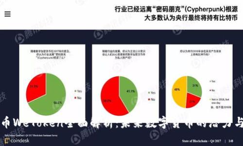 虚拟币WeToken全面解析：未来数字货币的潜力与挑战