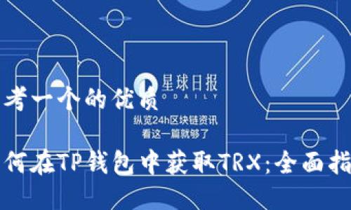 思考一个的优质

如何在TP钱包中获取TRX：全面指南
