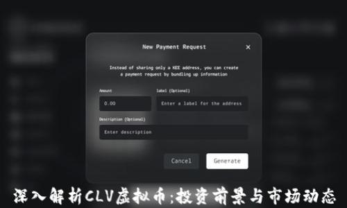 
深入解析CLV虚拟币：投资前景与市场动态