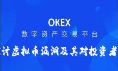 深入探讨虚拟币漏洞及其