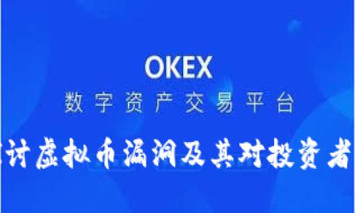 深入探讨虚拟币漏洞及其对投资者的影响