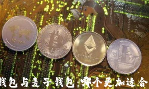 
TP钱包与麦子钱包：哪个更加适合您？