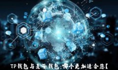 TP钱包与麦子钱包：哪个更