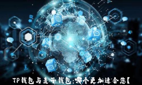 
TP钱包与麦子钱包：哪个更加适合您？