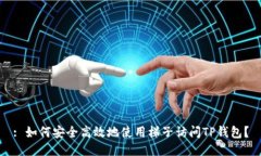 : 如何安全高效地使用梯子