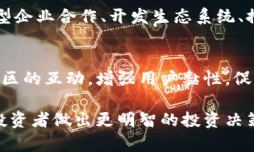   TTM虚拟币的分析与评价：未来投资机会与风险探讨 / 

 guanjianci TTM虚拟币, 投资分析, 虚拟货币市场, 加密货币 /guanjianci 

# TTM虚拟币的背景

TTM虚拟币是一种新兴的加密货币，近年来在数字货币市场中逐渐获得了关注。随着区块链技术的发展和加密货币的普及，TTM虚拟币的特性及应用场景也日益被投资者和用户所认识。相比于其他更为成熟的虚拟货币，比如比特币和以太坊，TTM虚拟币虽然历史较短，但其潜在价值和发展机会引发了不少讨论。

TTM虚拟币的设计初衷是为了提升金融交易的效率以及降低交易成本，通过去中心化的技术保障用户的资产安全性。TTM项目本身提出了一些创新的技术方案，使得在处理大规模交易时仍能保持高效率，同时也兼顾了用户的隐私保护需求。这些特性为TTM虚拟币吸引了众多追求高效与隐私的用户，推动了其在市场上的流行。

# TTM虚拟币的优点

创新的技术架构
TTM虚拟币基于先进的区块链技术，设计了独特的共识机制，使得交易确认速度显著提升。这一点对于需要频繁进行小额交易的用户来说尤其重要。此外，TTM虚拟币还采用了分片技术，降低了网络拥堵的风险，提高了系统的整体性能。

低交易成本
TTM虚拟币在交易时的费用相对较低，这使得其在一定程度上相较于其他主流加密货币更具竞争力。尤其是在进行国际汇款或跨境交易时，TTM虚拟币可以为用户节省可观的费用。这对于个人用户和商家来说，都是一个非常吸引的优点。

用户隐私保护
TTM虚拟币在设计中充分考虑了用户的隐私保护问题。相较于一些透明度较高的虚拟货币，TTM的交易记录在保护用户隐私的同时，仍能够进行基础的信息验证。这种平衡的设计让TTM在隐私保护方面具有一定的优势，吸引了对隐私有较高需求的用户群体。

社区支持与发展前景
TTM虚拟币的推出伴随着一个积极投资和发展的社区。这个社区不仅包括技术开发者，推动其技术进步，还包括众多投资者和用户，他们通过社区共识来支持TTM的应用和发展。一个活跃的社区无疑为TTM虚拟币的长期发展提供了强有力的支持。

# TTM虚拟币的缺点

市场波动性大
和大多数虚拟货币一样，TTM虚拟币在价值上表现出较大的波动性。这使得投资者面临着较高的风险，特别是在市场缺乏稳健增长时，TTM的短期价格波动容易引发投资者恐慌，导致其价值进一步下滑。

监管风险
随着各国对虚拟货币的监管政策逐渐趋严，TTM虚拟币也面临着一定的监管风险。许多国家尚未对加密货币明确立法或有政策倾斜，一旦境外市场的政策环境发生变化，可能会对TTM的流通和交易造成一定的影响。

缺乏应用场景
尽管TTM虚拟币具有较好的技术支持，但在实际应用中，很多潜在的应用场景尚未被充分挖掘和利用。市场对TTM的认可度和接受度仍在逐步提升中，因此其能否与传统金融市场有效结合，是决定TTM未来发展的一大关键因素。

技术风险
作为一种新兴的加密货币，TTM虚拟币仍存在许多技术上的不确定性，包括智能合约漏洞、安全性问题等。技术不足可能会导致用户的资产安全受到威胁，从而影响到市场对TTM的信任及价值。

# 可能的相关问题

## 1. TTM虚拟币的投资风险有哪些？

市场波动性
TTM虚拟币作为一种新兴的加密货币，其市场波动性是不可避免的。尤其是对于短期投资者来说，价格的剧烈波动可能使得他们不得不在高位卖出或低位买入，造成巨大的损失。投资者需要时刻关注市场动态，同时制定合理的投资策略，以规避损失。

监管政策影响
各国政府对加密货币的监管政策是在不断变化的。监管政策的收紧可能会直接影响TTM虚拟币的市场价值，尤其是在大型交易所被迫停止交易或限制交易的情况下。投资者需对各国政策保持持续关注，并在必要时调整投资策略。

技术缺陷
所有技术都有可能出现缺陷，TTM虚拟币也不例外。智能合约的漏洞、安全系统的失败等都可能导致投资者的资产损失。为规避技术风险，投资者应关注TTM的技术更新以及社区反馈，从而对其安全性与技术能力有更深入的认识。

缺乏市场认知度
相较于比特币和以太坊等成熟市场，TTM虚拟币的市场认知度尚待提高。市场参与者对TTM的理解程度会直接影响其交易量及价格波动。因此，投资者在进行投资前，需加大对TTM的调查与研究，以更好地理解其市场表现。

## 2. TTM虚拟币在现实生活中的应用有哪些？

支付与转账
TTM虚拟币可以用于日常的支付与转账，其低交易成本与即时到账的特性使其在小额支付及跨境汇款中表现优异。越来越多的商家开始接受TTM作为支付方式，使得其在实际交易中展现出良好的潜力。

去中心化金融（DeFi）应用
TTM虚拟币的智能合约技术可以广泛应用于去中心化金融领域。用户可以通过TTM参与借贷、流动性提供及资产衍生等操作，这些应用不仅为用户提供了更多资金运用的方式，也推动了TTM的更广泛应用。

区块链游戏
随着区块链技术的不断发展，TTM虚拟币还可以应用于区块链游戏中，作为游戏内的交易媒介。玩家可以通过TTM在游戏中购买道具或进行资产交易，这不仅能提升游戏的经济活跃度，同时也增加TTM的用途。

代币化资产
TTM虚拟币还可以用于代币化资产，例如房地产、艺术品等。通过区块链的智能合约，TTM可以为这些资产的交易保驾护航，降低交易门槛，提升资产流动性。这对于一些传统行业来说也是一次创新的尝试。

## 3. 如何购买TTM虚拟币？

选择交易平台
购买TTM虚拟币的第一步是选择一个可靠的数字货币交易平台。现有不少主流交易所可以选择，投资者在选择时需要考虑平台的安全性、手续费、交易对的丰富程度等多个因素，确保资产的安全与交易的便利。

注册账户
在选择的交易平台上，投资者需要注册一个账户。通常需要提供一些基本信息，包括电子邮件、手机号码及身份验证，以确保交易的安全。此外，投资者还需设置强密码及启用双重认证，提高账户安全性。

充值与兑换
账户注册完成后，投资者需要将资金转入到交易账户中，通常可以通过法定货币充值。完成充值后，投资者就可以直接用法定货币或其他加密货币兑换TTM虚拟币，可以通过市场单和限价单进行交易，选择合适的交易策略以实现收益。

存储TTM虚拟币
购买完成后，投资者需要选择合适的方式存储TTM虚拟币。可以选择在交易平台的热钱包中存储，但这存在一定的安全隐患，建议投资者使用冷钱包进行长期保存，以保护其资产的安全性。

## 4. TTM虚拟币的未来前景如何？

技术进步的推动
TTM虚拟币作为一种创新的加密货币，其未来的发展潜力与技术进步密切相关。随着区块链技术及智能合约的不断升级，TTM有望在确保交易实时性的同时，提升整体网络的安全性和用户体验。技术的持续进步将进一步提升TTM在市场的竞争力。

市场需求的扩展
随着区块链及加密货币的不断普及，市场对TTM虚拟币的需求也在逐步扩大。特别是在国际贸易、支付及金融科技领域，TTM虚拟币具备独特的优势，预计在未来将迎来更为广泛的应用场景。这对于TTM的价格和市值提升具有积极作用。

可持续发展的商业模式
TTM未来的发展不仅依赖于技术和市场需求，还需要建立可持续发展的商业模式，使其能在竞争激烈的市场中生存下来。TTM项目团队可以通过与大型企业合作、开发生态系统、推出DeFi及游戏等应用场景，来丰富其商业模式。

社区生态的壮大
社区在TTM虚拟币的未来发展中扮演着极为重要的角色。一个积极参与的社区不仅能推动技术的升级，也能促进项目的推广。未来，TTM需要加强与社区的互动，增强用户黏性，促进网络效应的发展，以实现其更长远的发展目标。

总结来说，TTM虚拟币是一种充满潜力的加密货币，既有很多优势，也面临诸多挑战。了解TTM虚拟币的优缺点以及其在现实生活中的应用，将有助于投资者做出更明智的投资决策。同时，随着市场和技术的发展，TTM虚拟币的前景值得持续关注。