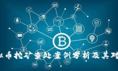  河北省虚拟币挖矿查处案