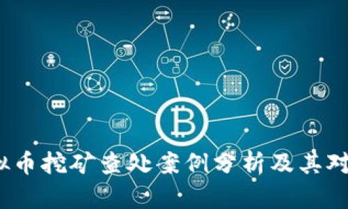  河北省虚拟币挖矿查处案例分析及其对行业的影响
