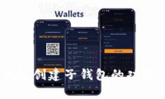 briaotitP钱包创建子钱包的