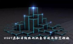 USDT虚拟币跑路的现象分析