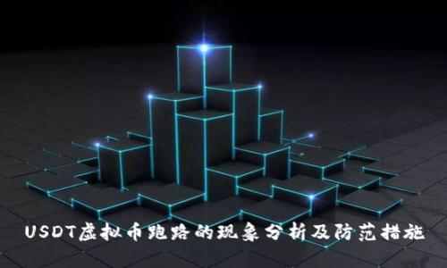 USDT虚拟币跑路的现象分析及防范措施