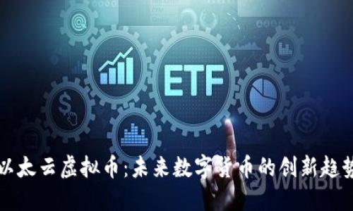 以太云虚拟币：未来数字货币的创新趋势