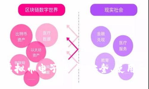 全面了解虚拟币电子账户：安全、使用和管理指南