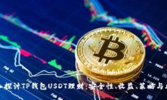 深入探讨TP钱包USDT理财：
