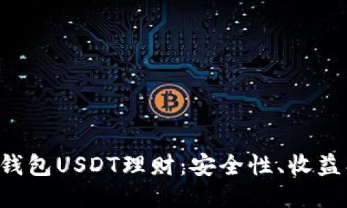 深入探讨TP钱包USDT理财：安全性、收益、策略与风险