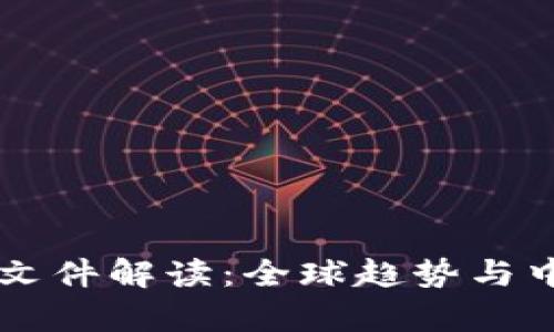 虚拟币监管文件解读：全球趋势与中国政策分析