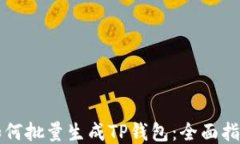 如何批量生成TP钱包：全面