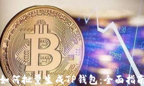 
如何批量生成TP钱包：全面指南