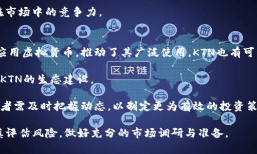 tiaoti全面解析KTN虚拟币：市场前景与投资策略/tiaoti
KTN虚拟币, 虚拟货币投资, 区块链技术, 加密货币市场/guanjianci

在当今数字经济快速发展的背景下，虚拟货币的出现与普及引起了广泛关注。其中，KTN虚拟币作为一种新兴的数字资产，其背后的技术、市场前景以及投资策略备受瞩目。本文将为您深入解析KTN虚拟币，帮助您更好地理解这一新兴资产，并探索其潜在的投资机会。

KTN虚拟币的概念与技术背景
KTN虚拟币是一种基于区块链技术的加密货币，旨在提供快速、安全且低成本的交易解决方案。它的持有者可以在全球范围内快速转移价值，无需依赖传统金融机构。这种去中心化的特性使得KTN在某种程度上摆脱了传统货币制度的约束。

KTN虚拟币采用了一种高效的算法来确保交易的安全性与可靠性。利用区块链技术，KTN的交易记录在一个分布式账本上进行记录，该账本是公开的，不可篡改的，从而保障了透明性和安全性。这一点在当前网络犯罪日益猖獗的环境中显得尤为重要。

此外，KTN虚拟币还通过智能合约技术，实现了自动化执行合约，而无需中介介入。这种技术不仅提高了交易的效率，还降低了成本，从而吸引了众多投资者与使用者的关注。

KTN虚拟币的市场前景
随着数字经济的不断拓展，各类虚拟货币的市场被逐渐打开，KTN作为其中一种新兴的数字货币，其市场前景也得到了广泛关注。首先，全球范围内对虚拟货币的需求持续增长，越来越多的人开始了解并使用加密货币。

其次，国家对数字货币的监管政策正在逐步完善。虽然某些地区对虚拟货币采取了限制措施，但总体来看，越来越多的国家开始探索与虚拟货币共存与合作的可能性，这无疑将推动KTN及其他虚拟货币的市场发展。

再者，KTN虚拟币背后强大的技术团队及社区支持，使其不断进行技术升级与创新。从而提升了KTN的安全性和可用性，进一步增强了其市场竞争力。

投资KTN虚拟币的策略与风险
在投资KTN虚拟币时，明确的投资策略是至关重要的。首先，投资者需要通过多种渠道获取相关信息，了解市场动态、技术发展及政策变化。对于虚拟货币，信息的时效性与准确性直接影响投资决策。

其次，建议投资者根据自身的风险承受能力设置合理的投资比例，切忌盲目跟风。在市场波动剧烈的情况下，冷静、理智的投资决策尤为重要。此外，投资者也可以通过设置止损点来限制风险。

尽管KTN虚拟币作为一种新兴资产具备较大的上升空间，但也面临着技术、安全隐患及市场不确定性等风险。因此，投资者需时刻关注潜在风险，并做好应对措施。

常见问题解答

1. KTN虚拟币的购买渠道有哪些？
购买KTN虚拟币的方式有多种，最主要的途径是通过加密货币交易所。常见的交易所包括Binance、Coinbase等。用户只需在这些交易所上注册账户，完成身份验证后，就可以通过法币或其他加密货币购买KTN。

此外，某些网站或平台也支持直接购买KTN，通常采用信用卡、银行转账等多种支付方式。不过，在选择购买渠道时，用户需仔细检查平台的信誉与安全性，以避免信息泄露或财产损失。

在一些场合下，使用去中心化交易所（DEX）也是一个选择，用户可以在DEX中直接进行交易，而无需依赖中心化机构。然而，去中心化交易所的使用往往涉及更高的技术门槛，因此新手用户需谨慎选择。

2. KTN虚拟币的投资风险有哪些？
投资KTN虚拟币的风险主要包括市场波动风险、技术风险和监管风险。市场波动风险是指由于市场供求关系的变化导致KTN价格剧烈波动，给投资者造成损失。虚拟货币市场的波动性比传统市场更大，投资者应承受相应的风险。

技术风险主要指区块链技术本身可能存在的漏洞或安全隐患，包括智能合约出现bug、交易被攻击等。此外，用户个人的数字钱包也可能遭遇黑客攻击，导致资产被盗。因此，建议投资者采取双重认证、冷钱包等安全措施来保护自己的资产。

而监管风险则是指国家政策变化可能对KTN的市场造成冲击。各国对虚拟货币的监管制度尚未完全明确，投资者需密切关注相关政策动态，提前做好应对准备。

3. 如何判断KTN虚拟币的投资价值？
判断KTN虚拟币的投资价值，可以从多个维度进行分析。首先，关注KTN的技术实力是非常重要的。一个强大的团队及其技术背景对于虚拟货币的长远发展至关重要。用户可以通过项目的官方网站、白皮书等途径深入了解其技术架构与发展规划。

其次，观察KTN的市场认可度与社区活跃度。社区的支持与参与度通常能够反映出一个虚拟货币的市场健康状况。投资者可通过社交媒体、论坛等平台了解用户对KTN的看法。

再者，考虑KTN的应用场景也是不可或缺的因素。如果KTN具备实际应用价值并能解决特定问题，将有助于其在市场中的竞争力。

4. KTN虚拟币的未来发展趋势如何？
展望未来，KTN虚拟币的发展趋势仍需结合整体市场环境来分析。一方面，越来越多的企业与个人开始接受并应用虚拟货币，推动了其广泛使用。KTN也有可能在此趋势中受益，从而提升其市场份额。

另一方面，技术不断更新迭代，或将提升KTN的交易效率与用户体验。这种创新可能会吸引更多用户参与，加速KTN的生态建设。

尽管市场不确定性仍然存在，但从整个行业的发展态势来看，KTN虚拟币在未来或将迎来新的机遇。因此，投资者需及时把握动态，以制定更为有效的投资策略。

整体而言，KTN虚拟币作为一种新兴资产，其市场前景与投资机会值得深入探讨。不过，在进行投资时，务必谨慎评估风险，做好充分的市场调研与准备。